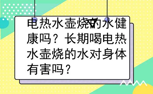 电热水壶烧的水健康吗？长期喝电热水壶烧的水对身体有害吗？