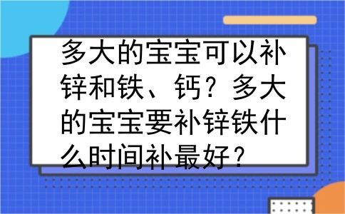 多大的宝宝可以补锌和铁、钙？多大的宝宝要补锌铁什么时间补最好？