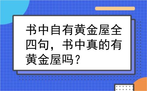 书中自有黄金屋全四句，书中真的有黄金屋吗？