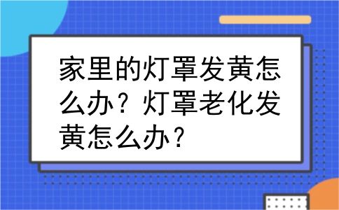 家里的灯罩发黄怎么办？灯罩老化发黄怎么办？