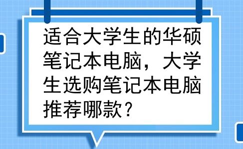 适合大学生的华硕笔记本电脑，大学生选购笔记本电脑推荐哪款？