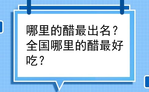 哪里的醋最出名？全国哪里的醋最好吃？
