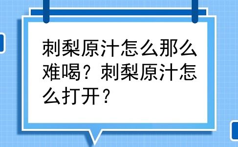 刺梨原汁怎么那么难喝？刺梨原汁怎么打开？