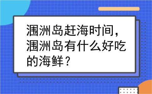 涠洲岛赶海时间，涠洲岛有什么好吃的海鲜？