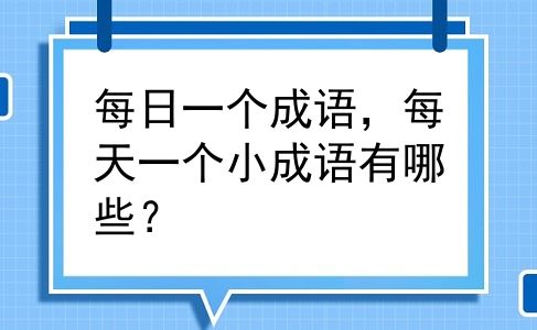 每日一个成语，每天一个小成语有哪些？
