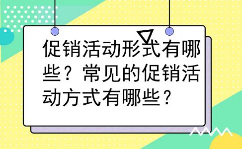 促销活动形式有哪些？常见的促销活动方式有哪些？
