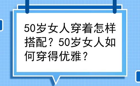50岁女人穿着怎样搭配？50岁女人如何穿得优雅？