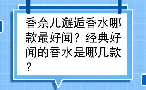 香奈儿邂逅香水哪款最好闻？经典好闻的香水是哪几款？