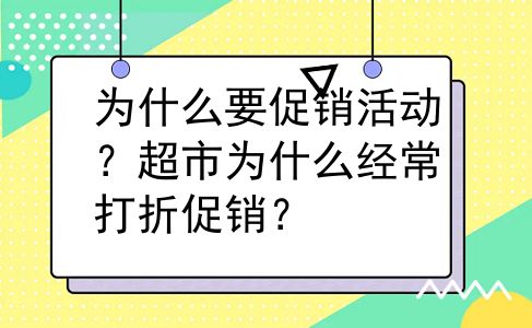 为什么要促销活动？超市为什么经常打折促销？