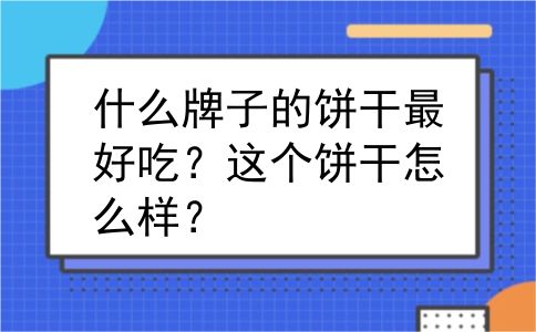什么牌子的饼干最好吃？这个饼干怎么样？