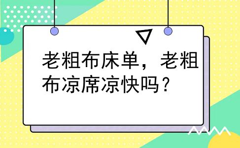 老粗布床单，老粗布凉席凉快吗？