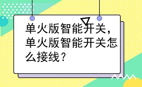 单火版智能开关，单火版智能开关怎么接线？