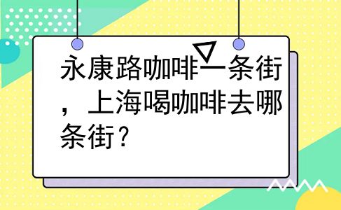 永康路咖啡一条街，上海喝咖啡去哪条街？
