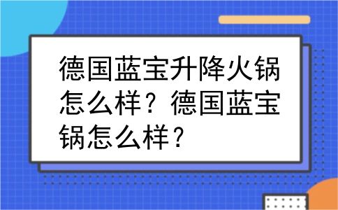 德国蓝宝升降火锅怎么样？德国蓝宝锅怎么样？