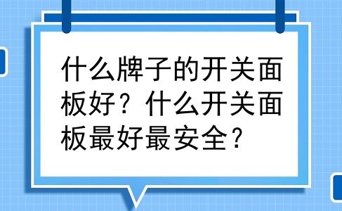什么牌子的开关面板好？什么开关面板最好最安全？