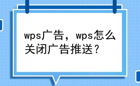 wps广告，wps怎么关闭广告推送？