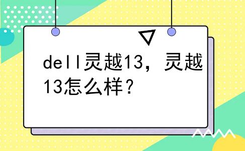 dell灵越13，灵越13怎么样？