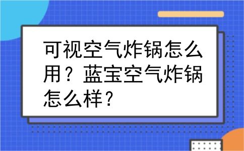 可视空气炸锅怎么用？蓝宝空气炸锅怎么样？