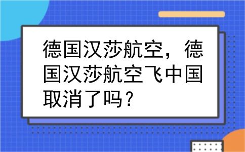 德国汉莎航空，德国汉莎航空飞中国取消了吗？