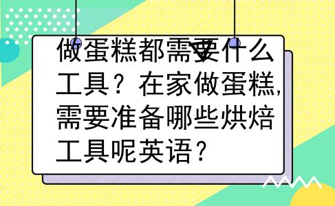 做蛋糕都需要什么工具？在家做蛋糕,需要准备哪些烘焙工具呢英语？