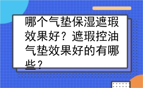 哪个气垫保湿遮瑕效果好？遮瑕控油气垫效果好的有哪些？