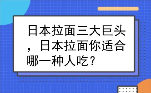 日本拉面三大巨头，日本拉面你适合哪一种人吃？