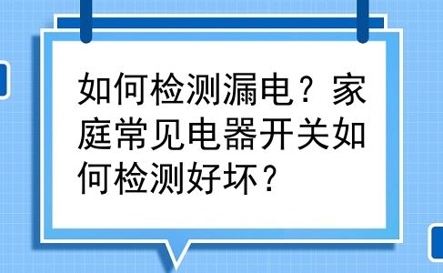 如何检测漏电？家庭常见电器开关如何检测好坏？