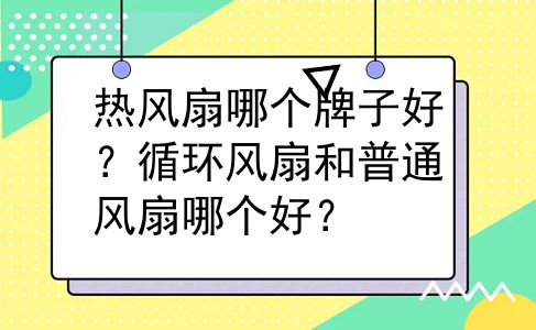 热风扇哪个牌子好？循环风扇和普通风扇哪个好？