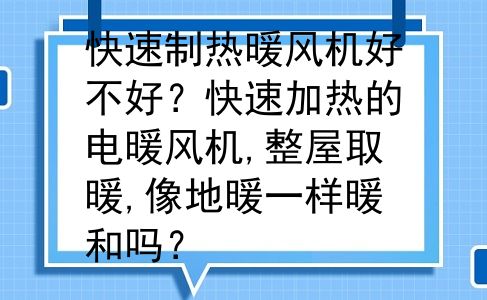快速制热暖风机好不好？快速加热的电暖风机,整屋取暖,像地暖一样暖和吗？