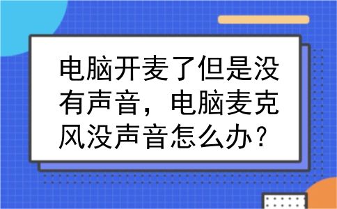 电脑开麦了但是没有声音，电脑麦克风没声音怎么办？