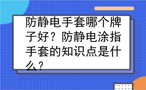 防静电手套哪个牌子好？防静电涂指手套的知识点是什么？