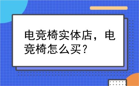 电竞椅实体店，电竞椅怎么买？
