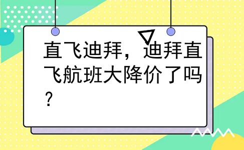 直飞迪拜，迪拜直飞航班大降价了吗？