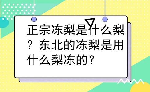 正宗冻梨是什么梨？东北的冻梨是用什么梨冻的？