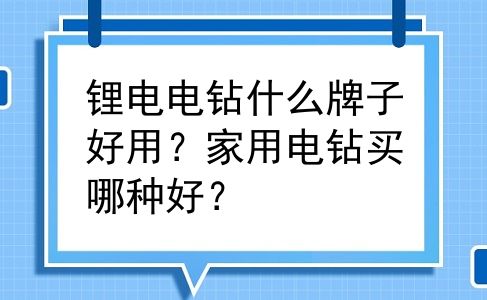 锂电电钻什么牌子好用？家用电钻买哪种好？