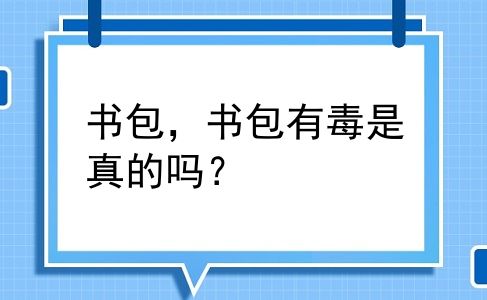 书包，书包有毒是真的吗？