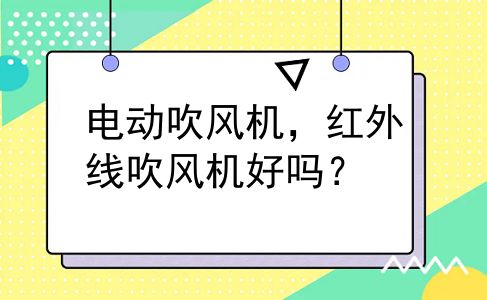 电动吹风机，红外线吹风机好吗？