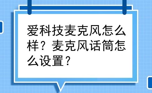 爱科技麦克风怎么样？麦克风话筒怎么设置？