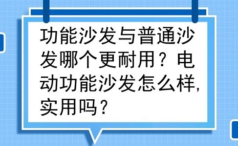 功能沙发与普通沙发哪个更耐用？电动功能沙发怎么样,实用吗？