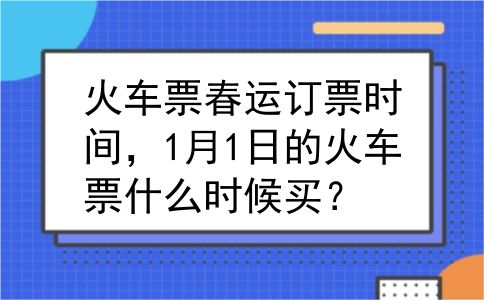 火车票春运订票时间，1月1日的火车票什么时候买？