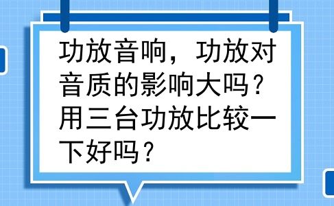 功放音响，功放对音质的影响大吗？用三台功放比较一下好吗？