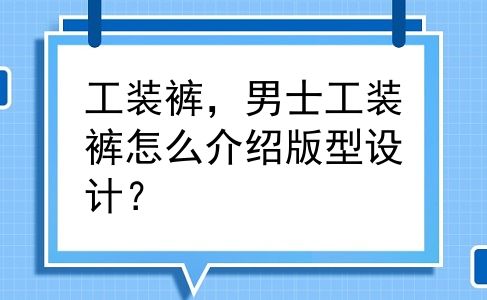 工装裤，男士工装裤怎么介绍版型设计？