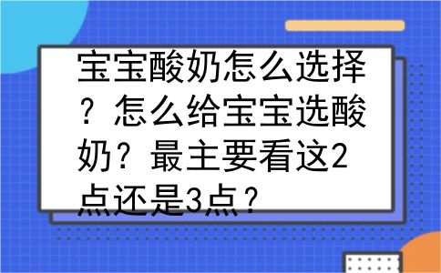 宝宝酸奶怎么选择？怎么给宝宝选酸奶？最主要看这2点还是3点？