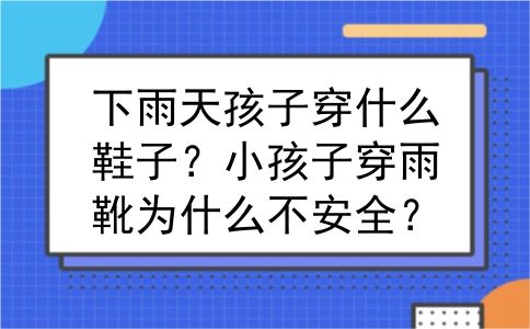 下雨天孩子穿什么鞋子？小孩子穿雨靴为什么不安全？