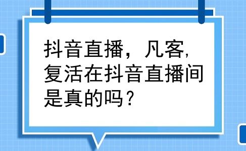 抖音直播，凡客,复活在抖音直播间是真的吗？