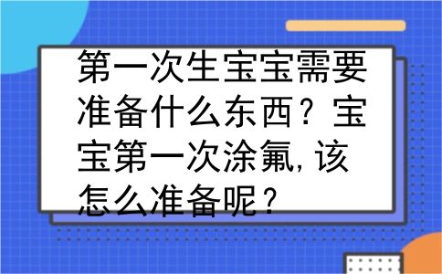 第一次生宝宝需要准备什么东西？宝宝第一次涂氟,该怎么准备呢？