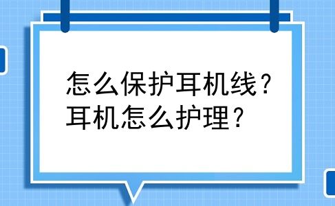 怎么保护耳机线？耳机怎么护理？