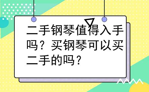 二手钢琴值得入手吗？买钢琴可以买二手的吗？