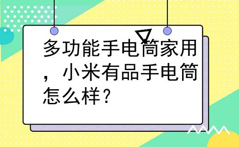 多功能手电筒家用，小米有品手电筒怎么样？