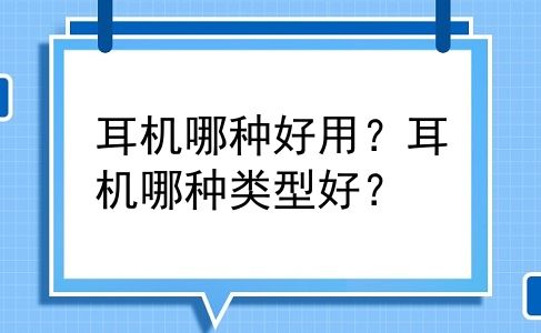 耳机哪种好用？耳机哪种类型好？